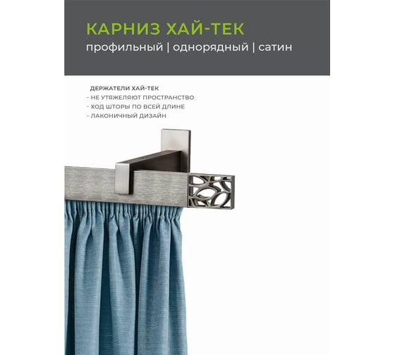 Однорядный карниз Arttex Хай-тек сатин, 200 см, Шарм А0000030040