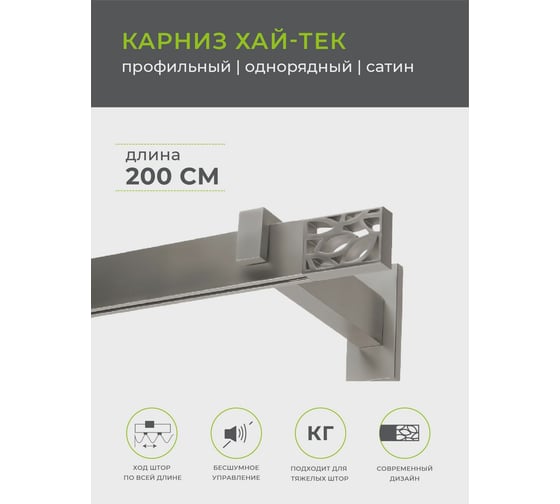 Однорядный карниз Arttex Хай-тек сатин, 200 см, Шарм А0000030040