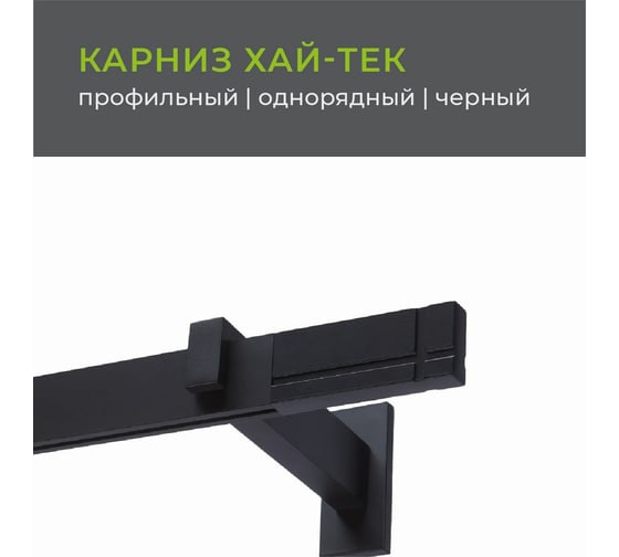 Однорядный карниз Arttex Хай-тек черный, 200 см, Лайн А0000030038