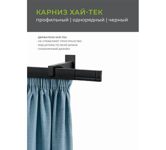 Однорядный карниз Arttex Хай-тек черный, 200 см, Лайн А0000030038