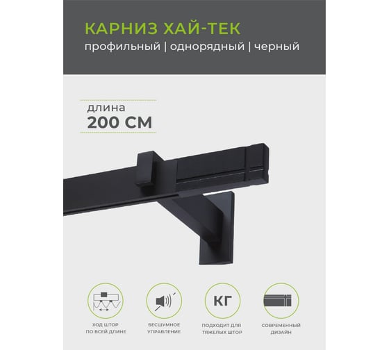 Однорядный карниз Arttex Хай-тек черный, 200 см, Лайн А0000030038