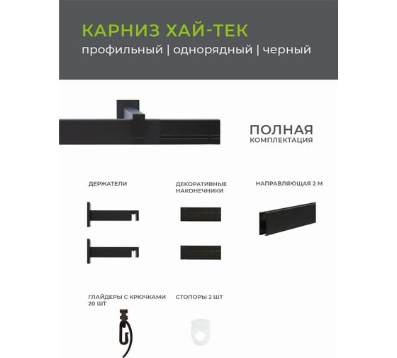 Однорядный карниз Arttex Хай-тек черный, 200 см, Лайн А0000030038