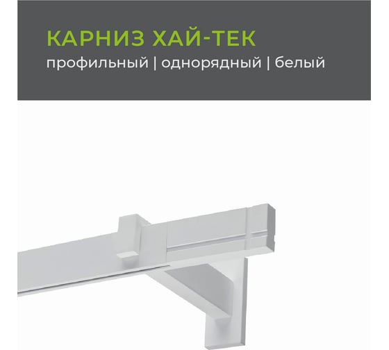 Однорядный карниз Arttex Хай-тек белый, 240 см, Лайн А0000030041
