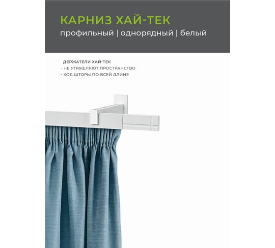 Однорядный карниз Arttex Хай-тек белый, 240 см, Лайн А0000030041