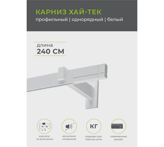 Однорядный карниз Arttex Хай-тек белый, 240 см, Лайн А0000030041