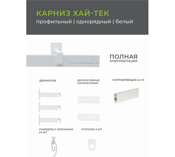 Однорядный карниз Arttex Хай-тек белый, 240 см, Лайн А0000030041