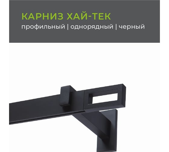 Однорядный карниз Arttex Хай-тек черный, 240 см, Фрейм А0000029882