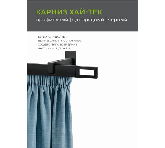 Однорядный карниз Arttex Хай-тек черный, 240 см, Фрейм А0000029882