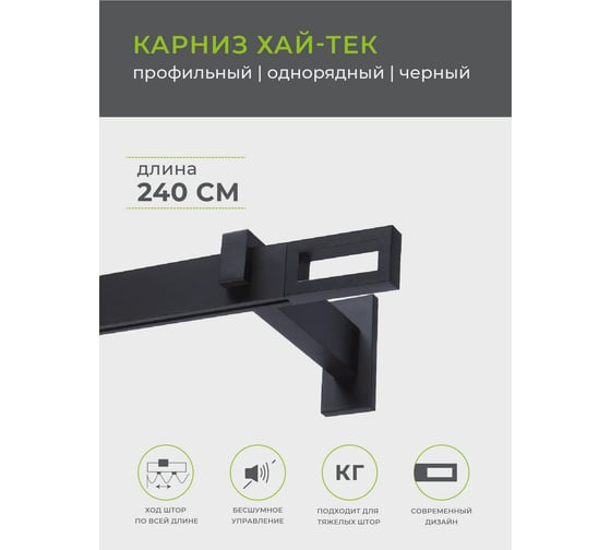 Однорядный карниз Arttex Хай-тек черный, 240 см, Фрейм А0000029882
