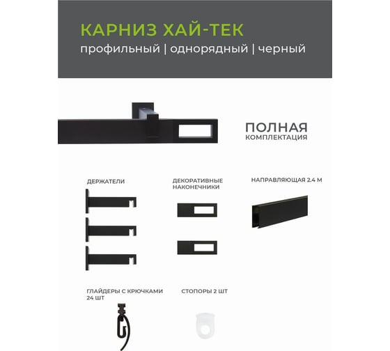 Однорядный карниз Arttex Хай-тек черный, 240 см, Фрейм А0000029882