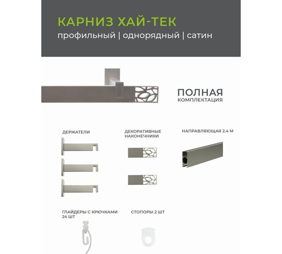 Однорядный карниз Arttex Хай-тек сатин, 240 см, Шарм А0000029883