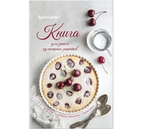 Книга для записи кулинарных рецептов BRAUBERG Готовим дома А5, 80 л, твердая обложка, 7 БЦ 128852