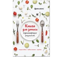 Книга для записи кулинарных рецептов BRAUBERG Фамильные рецепты А5, 80 л, твердая обложка 128853