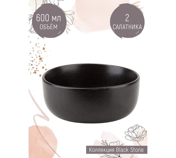 Набор салатников Nouvelle Black Stone 2 шт, 600 мл 0540161-Н2