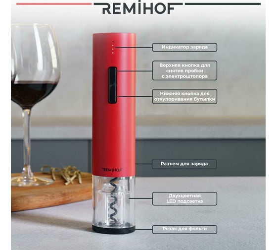 Электроштопор Remihof ZIGMUND red ЦБ-00000227