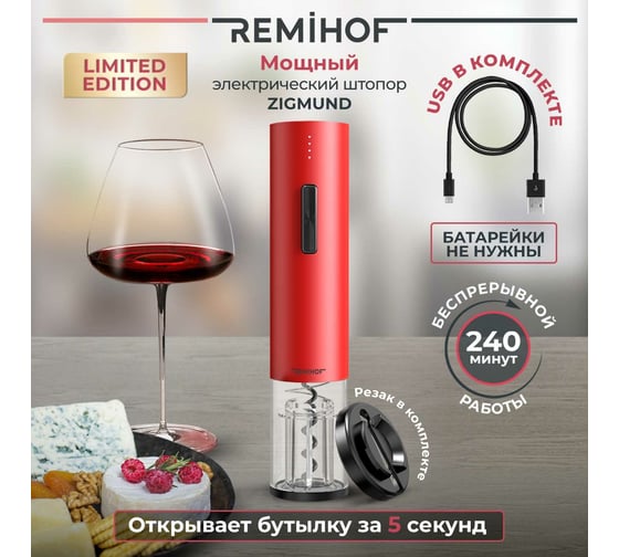 Электроштопор Remihof ZIGMUND red ЦБ-00000227