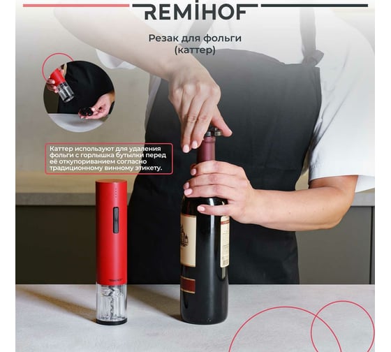 Электроштопор Remihof ZIGMUND red ЦБ-00000227
