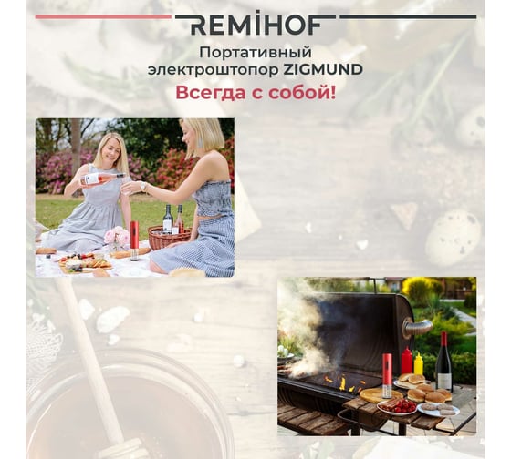Электроштопор Remihof ZIGMUND red ЦБ-00000227