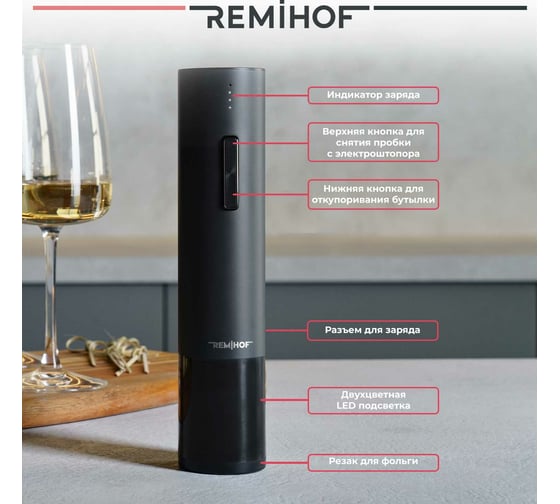 Электроштопор Remihof Zigmund Black ЦБ-00000296