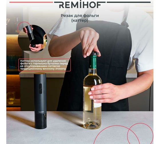 Электроштопор Remihof Zigmund Black ЦБ-00000296