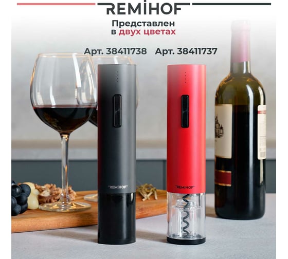 Электроштопор Remihof Zigmund Black ЦБ-00000296