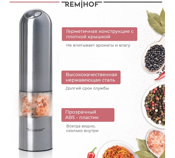 Электромельница для соли и перца Remihof ЦБ-00000222