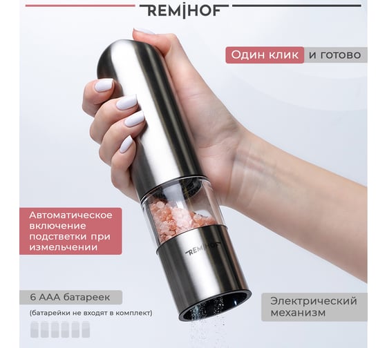 Электромельница для соли и перца Remihof ЦБ-00000222