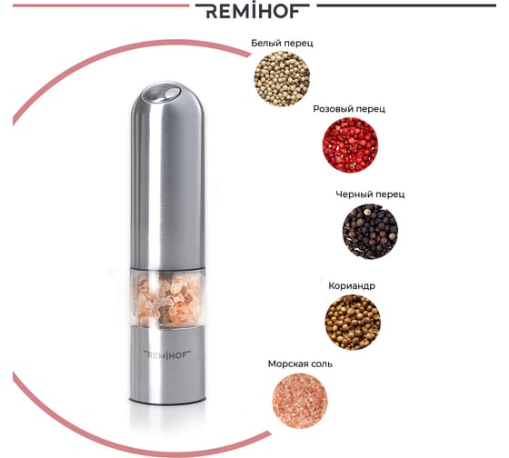Электромельница для соли и перца Remihof ЦБ-00000222