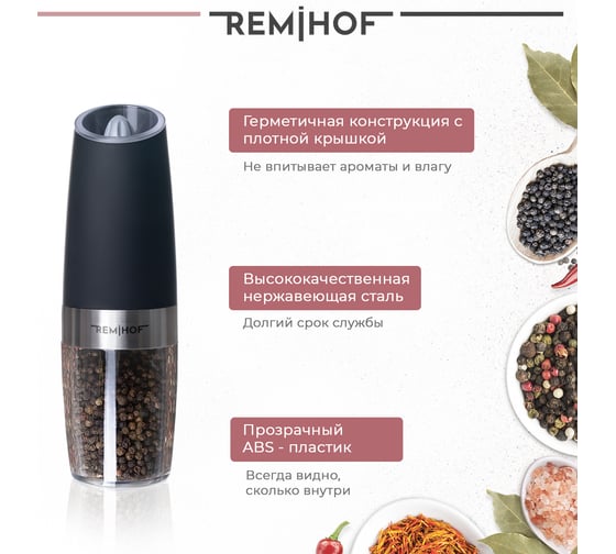Электромельница для соли и перца Remihof Wurzig ЦБ-00000191