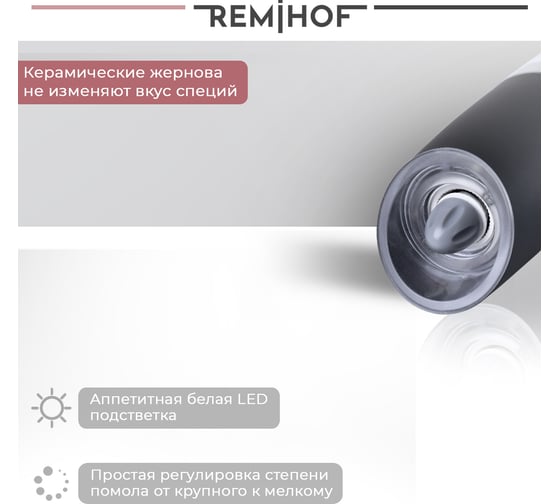 Электромельница для соли и перца Remihof Wurzig ЦБ-00000191