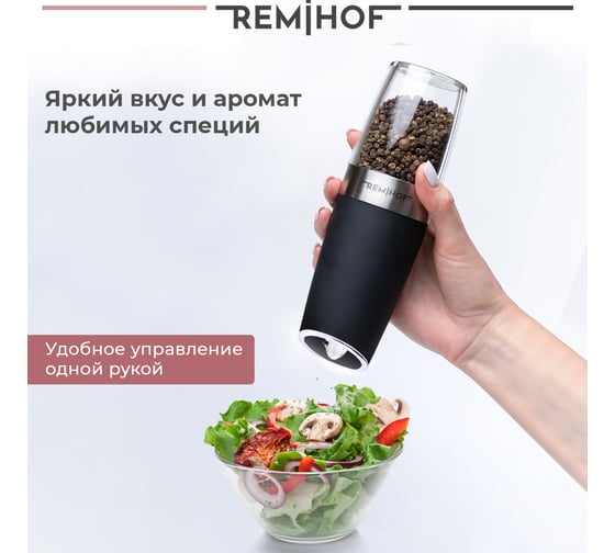 Электромельница для соли и перца Remihof Wurzig ЦБ-00000191