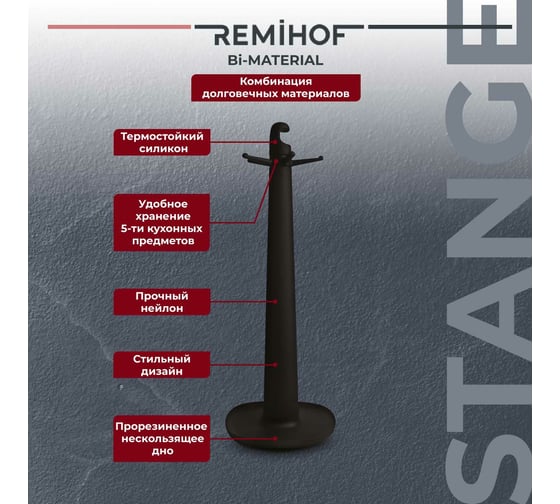Подставка для кухонных принадлежностей Remihof STANGE ЦБ-00000264