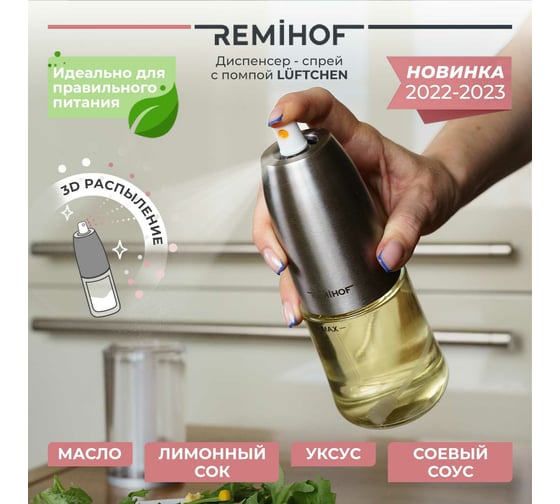Распылитель для масла и уксуса с помпой Remihof LUFTCHEN 120 мл ЦБ-00000291