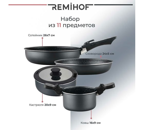 Набор посуды для приготовления пищи Remihof ASTER ЦБ-00000295
