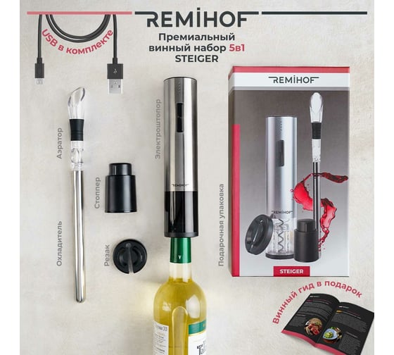 Набор сомелье Remihof STEIGER ЦБ-00000230