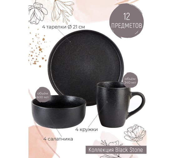 Столовый набор Nouvelle Black Stone 12 предметов, на 4 персоны 0540165