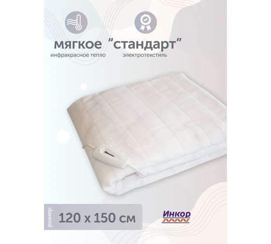 Электропростынь с инфракрасным подогревом Инкор Стандарт 120x150 см 78023