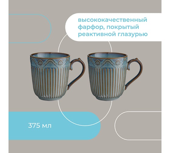 Набор кружек Liberty Jones Antique, 375 мл, 2 шт. LJ_NC_MU375