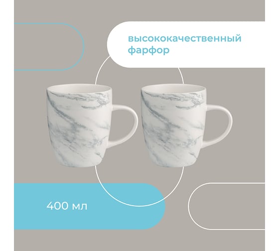 Набор кружек Liberty Jones Marble, 400 мл, 2 шт. LJ_RM_MU400
