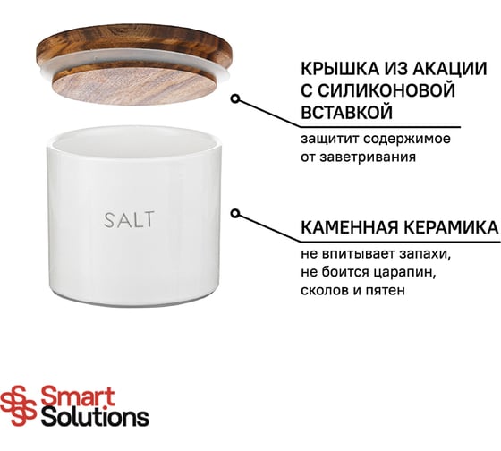 Банка для хранения соли Smart Solutions 400 мл CR1085SA
