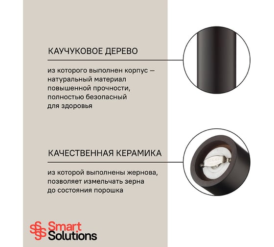 Мельница для перца Smart Solutions 18 см, коричневая SW-03/7BR-P