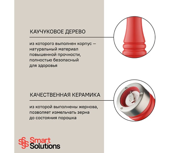 Мельница для соли Smart Solutions 20 см, красная матовая ALSS-08RD-S