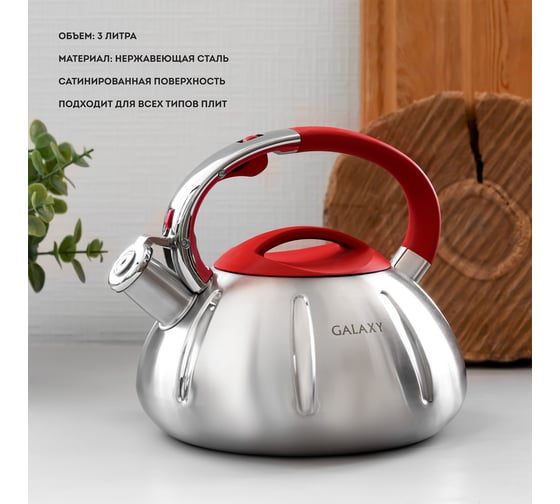 Чайник со свистком Galaxy LINE GL 9208 3 л, из высококачественной нержавеющей стали гл9208л