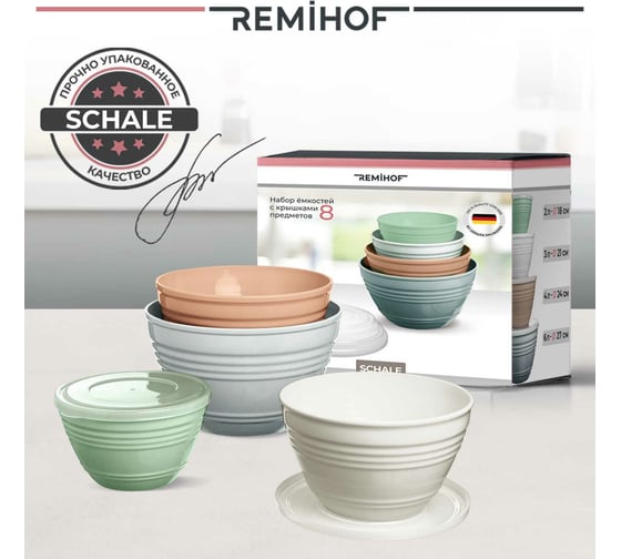 Набор емкостей с крышками Remihof SCHALE ЦБ-00000384