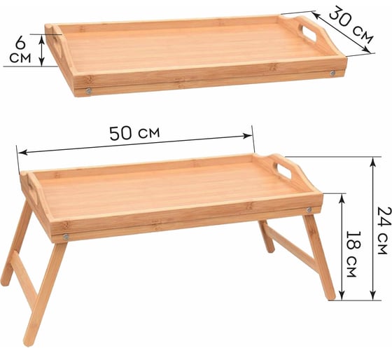Бамбуковый складной столик-поднос для завтрака/ноутбука DASWERK 50x30x24 см 607870