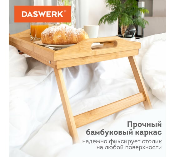 Бамбуковый складной столик-поднос для завтрака/ноутбука DASWERK 50x30x24 см 607870
