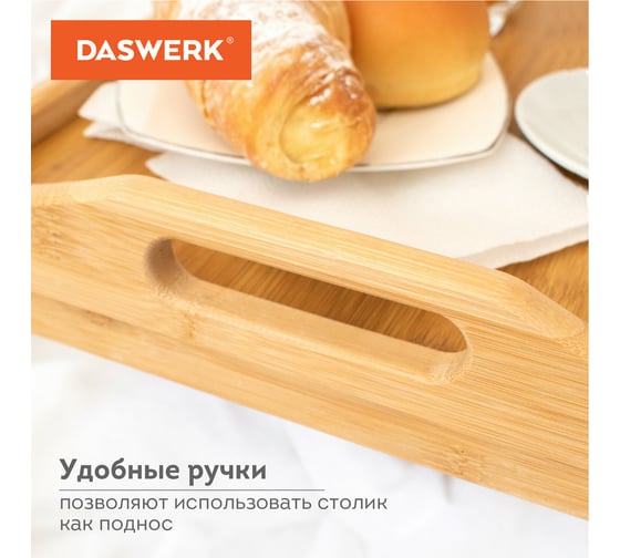 Бамбуковый складной столик-поднос для завтрака/ноутбука DASWERK 50x30x24 см 607870