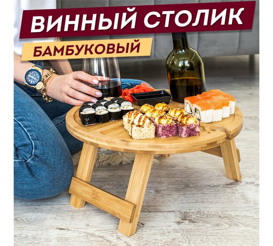 Бамбуковый складной винный стол-поднос DASWERK с подставкой для бутылки и бокалов, диаметр 35 см 607873