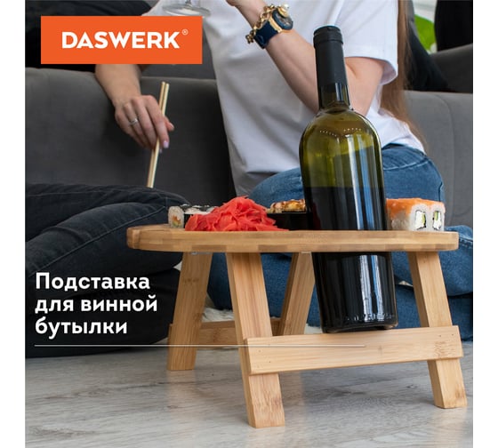 Бамбуковый складной винный стол-поднос DASWERK с подставкой для бутылки и бокалов, диаметр 35 см 607873