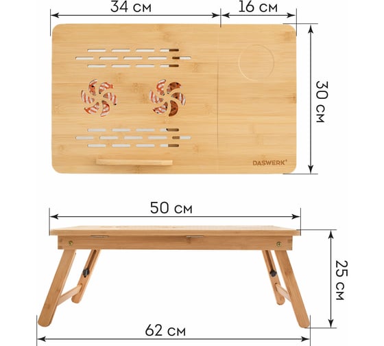 Бамбуковый складной столик для ноутбука/завтрака DASWERK 50x30x25 см с охлаждением 532583